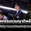 ‘พริษฐ์’-จับพิรุธ-เมกะโปรเจกต์-‘แพลตฟอร์มการเรียนรู้’-2.6-หมื่นล้าน-:-มหกรรมรวมญาติพลัส