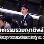 ‘พริษฐ์’-จับพิรุธ-เมกะโปรเจกต์-‘แพลตฟอร์มการเรียนรู้’-2.6-หมื่นล้าน-:-มหกรรมรวมญาติพลัส