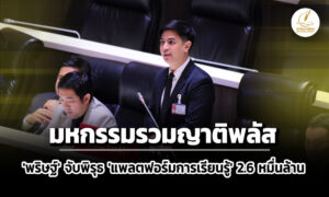 ‘พริษฐ์’-จับพิรุธ-เมกะโปรเจกต์-‘แพลตฟอร์มการเรียนรู้’-2.6-หมื่นล้าน-:-มหกรรมรวมญาติพลัส