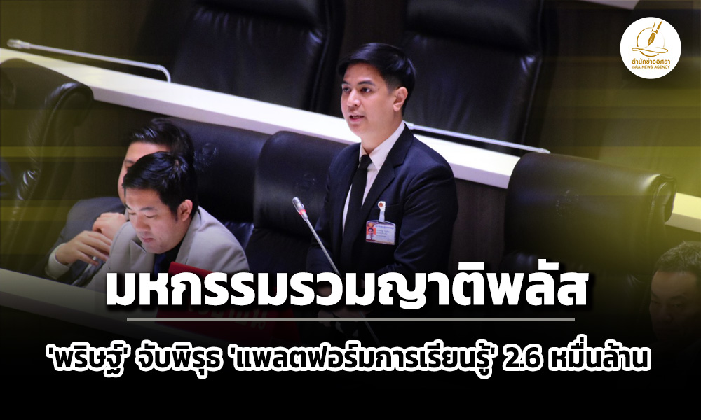 ‘พริษฐ์’-จับพิรุธ-เมกะโปรเจกต์-‘แพลตฟอร์มการเรียนรู้’-2.6-หมื่นล้าน-:-มหกรรมรวมญาติพลัส