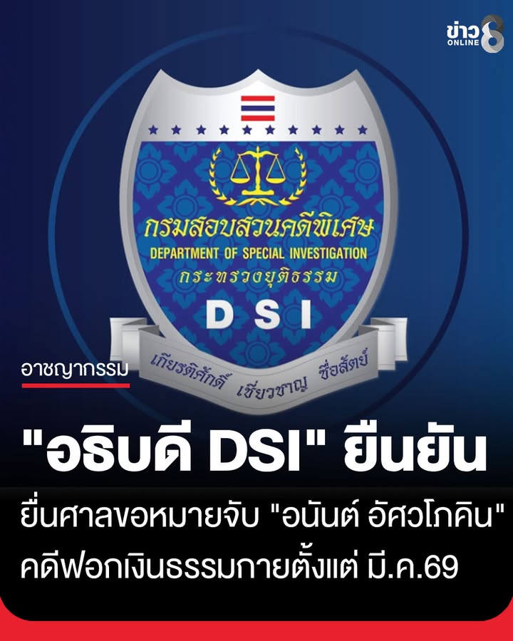 “อธิบดีดีเอสไอ”-ยอมรับ-ขอศาลออกหมายจับ-“อนันต์-อัศวโภคิน”-1-ในก๊วนคดีฟอกเงินวัดพระธรรมกาย-ตั้