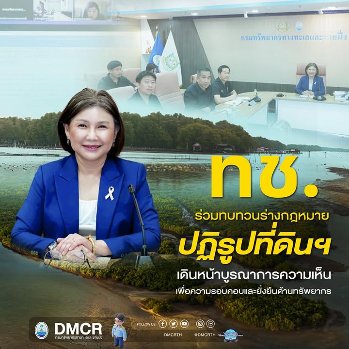 กรม-ทช.-ร่วมทบทวนร่างกฎหมายปฏิรูปที่ดินฯ-เดินหน้าบูรณาการคว