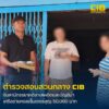 รวบ-สามีเมียสายดาร์ก-คาบ้านพักบางบอน-สามีติดยาหนีคดี-–-เมียร