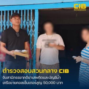 รวบ-สามีเมียสายดาร์ก-คาบ้านพักบางบอน-สามีติดยาหนีคดี-–-เมียร