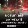 30-มิย-69-เวลา-2131-น-นิ่งสนิท-ถ.ลาดพร้าว-ขาออก-ปากซอยล-|-2026-06-30-14:49:00