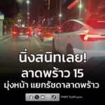 30-มิย-69-เวลา-2131-น-นิ่งสนิท-ถ.ลาดพร้าว-ขาออก-ปากซอยล-|-2026-06-30-14:49:00