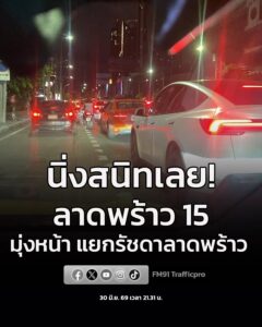 30-มิย-69-เวลา-2131-น-นิ่งสนิท-ถ.ลาดพร้าว-ขาออก-ปากซอยล-|-2026-06-30-14:49:00