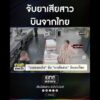 จับยาเสียสาว บินจากไทย | สำนักข่าววันนิวส์