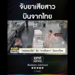 จับยาเสียสาว บินจากไทย | สำนักข่าววันนิวส์