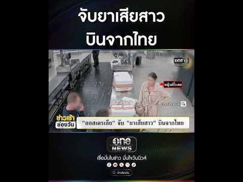 จับยาเสียสาว บินจากไทย | สำนักข่าววันนิวส์