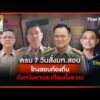ประจักษ์วิเคราะห์: ครบ 7 วันสั่ง มท.สอบ “โกงสอบท้องถิ่น” ส่อหนังม้วนยาวสะเทือนทั้งระบบ | 