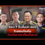 ประจักษ์วิเคราะห์: ครบ 7 วันสั่ง มท.สอบ “โกงสอบท้องถิ่น” ส่อหนังม้วนยาวสะเทือนทั้งระบบ |