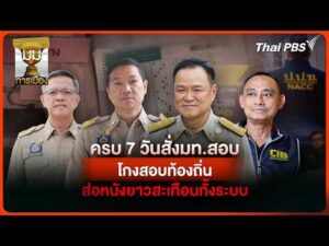 ประจักษ์วิเคราะห์: ครบ 7 วันสั่ง มท.สอบ “โกงสอบท้องถิ่น” ส่อหนังม้วนยาวสะเทือนทั้งระบบ |