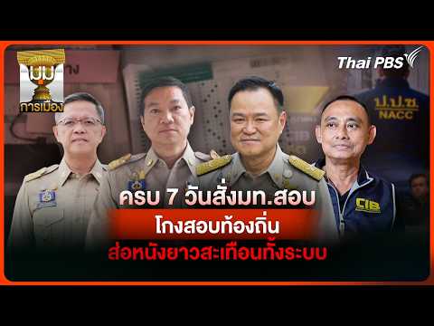 ประจักษ์วิเคราะห์: ครบ 7 วันสั่ง มท.สอบ “โกงสอบท้องถิ่น” ส่อหนังม้วนยาวสะเทือนทั้งระบบ |