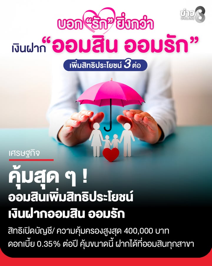 ออมสินตอบแทนคนไทยที่ให้ความสนใจเงินฝากเพื่อเด็กอย่างท่วมท้น