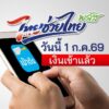 ไทยช่วยไทยพลัส-เงินเข้าแล้ว.-เข้าสู่เดือนที่-2-ของการใช้จ่