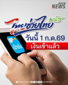 ไทยช่วยไทยพลัส-เงินเข้าแล้ว.-เข้าสู่เดือนที่-2-ของการใช้จ่