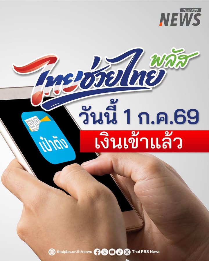 ไทยช่วยไทยพลัส-เงินเข้าแล้ว.-เข้าสู่เดือนที่-2-ของการใช้จ่