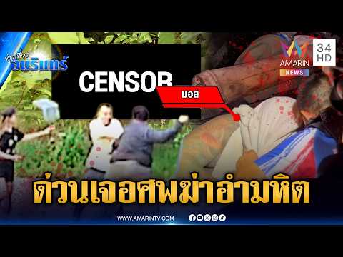 ด่วน ด่วน เจอแล้วศw ลุงบุญอยู่ ถูกไอ้มอสฆ่-าโหดอุ้มร่างขึ้นซาเล้งไปทิ้ง | ข่าวเที่ยงอมรินทร์ 1 ก.ค.69