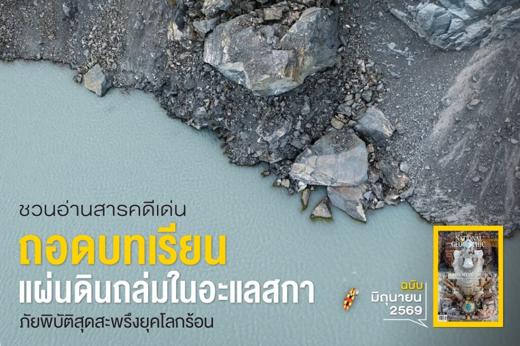 ในโลกที่สภาพอากาศอบอุ่นขึ้น-ผืนแผ่นดินก็เปราะบางขึ้นทุกขณะ-ท