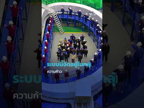 โครงการ “ดวงอาทิตย์ประดิษฐ์” ของจีน เตรียมใช้ในเตาปฏิกรณ์ฟิวชัน