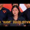 ปชน.ดัน ‘สก.เนอส’ ชิงประธานสภากรุงเทพมหานคร เผยตอนนี้มี 26 เสียงแล้ว อัพเดทข่าว