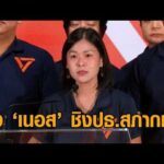 ปชน.ดัน ‘สก.เนอส’ ชิงประธานสภากรุงเทพมหานคร เผยตอนนี้มี 26 เสียงแล้ว อัพเดทข่าว