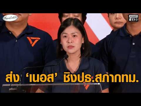 ปชน.ดัน ‘สก.เนอส’ ชิงประธานสภากรุงเทพมหานคร เผยตอนนี้มี 26 เสียงแล้ว อัพเดทข่าว