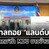 รัฐบาลถอยโปรเจ็กต์-แลนด์บริดจ์-ถอนพรบ-sec-ไม่เข้าครม.แล้ว