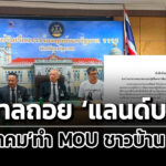 รัฐบาลถอยโปรเจ็กต์-แลนด์บริดจ์-ถอนพรบ-sec-ไม่เข้าครม.แล้ว