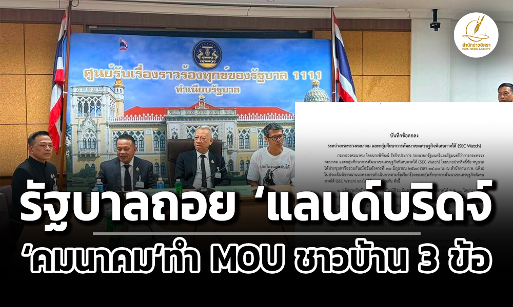 รัฐบาลถอยโปรเจ็กต์-แลนด์บริดจ์-ถอนพรบ-sec-ไม่เข้าครม.แล้ว