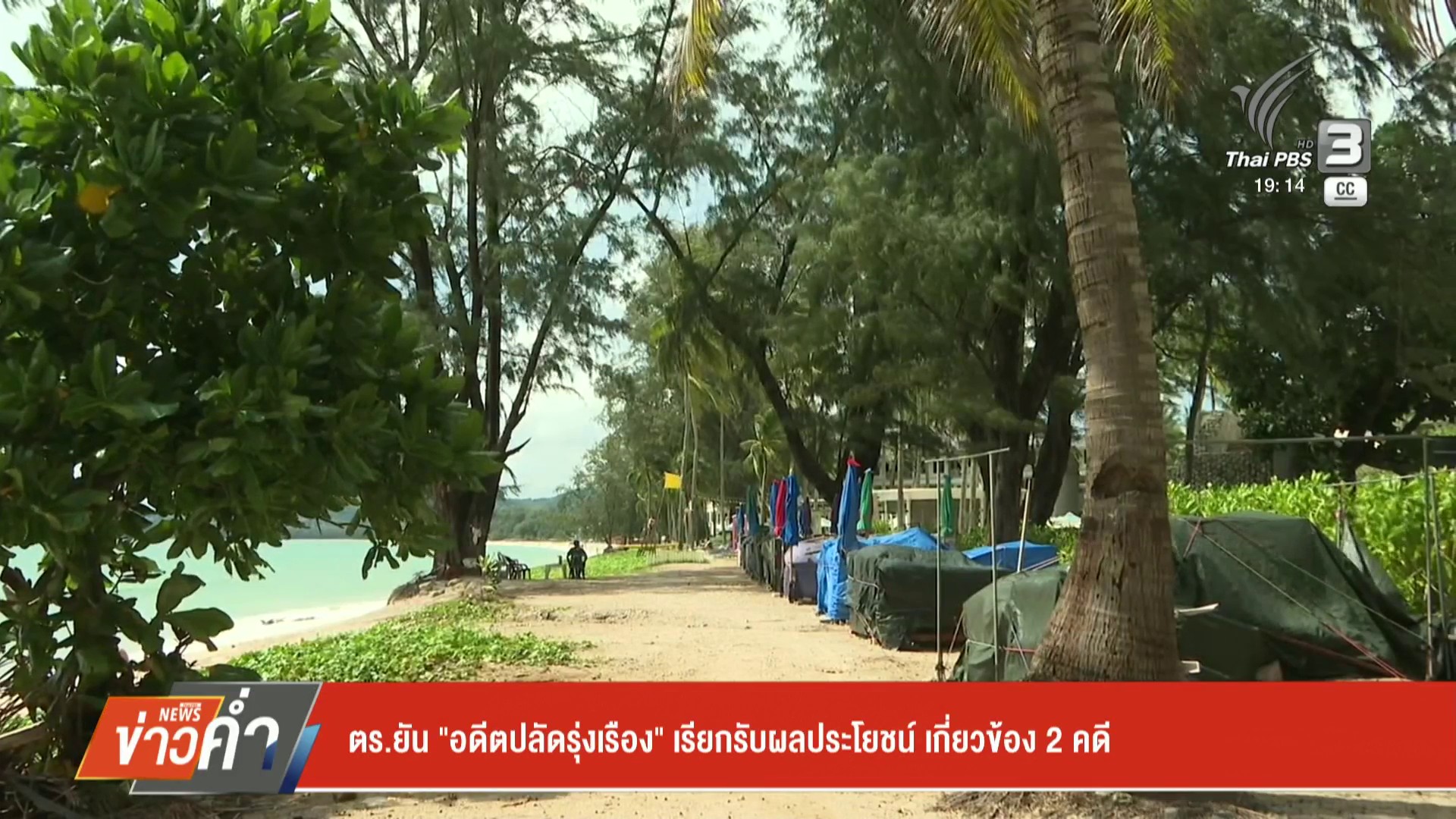 ตำรวจยัน-อดีตปลัดรุ่งเรือง-เรียกรับผลประโยชน์-เกี่ยวข้อง-2-คดี