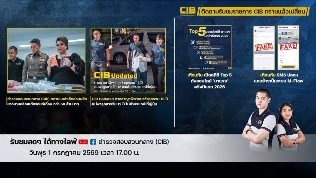 -พบกับรายการ-cib-ทราบแล้วเปลี่ยน-ep154.-วันพุธนี้-ตำรวจส
