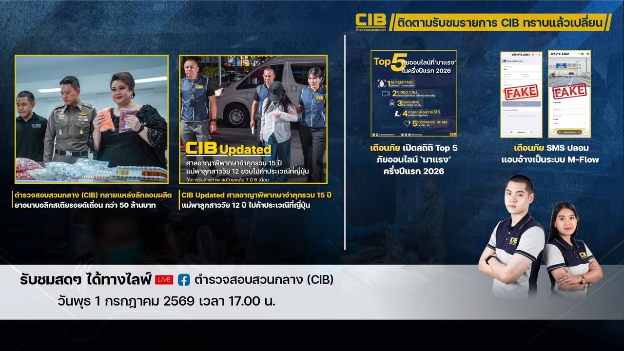 -พบกับรายการ-cib-ทราบแล้วเปลี่ยน-ep154.-วันพุธนี้-ตำรวจส