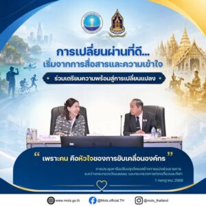 “การเปลี่ยนผ่านที่ดี…เริ่มจากการสื่อสารและความเข้าใจ”-การป