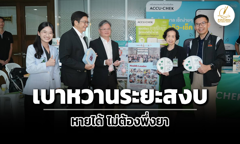 ดันนโยบาย-เบาหวานระยะสงบ’-ชี้หายได้-ไม่ต้องพึ่งยา-เผยผู้ป่วยรายใหม่พุ่ง-1-2-แสนคน/ปี