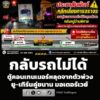 แจ้งข่าว-ถนนเชื่อมคลองมอญ-มาจาก-ถนนประชาพัฒนา-(ลาดกระบัง)-มุ-|-2026-06-30-14:24:00
