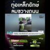 ท่อเหล็กยักษ์ ล้มขวางถนน | สำนักข่าววันนิวส์ ช่องวัน31