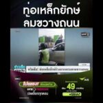 ท่อเหล็กยักษ์ ล้มขวางถนน | สำนักข่าววันนิวส์ ช่องวัน31