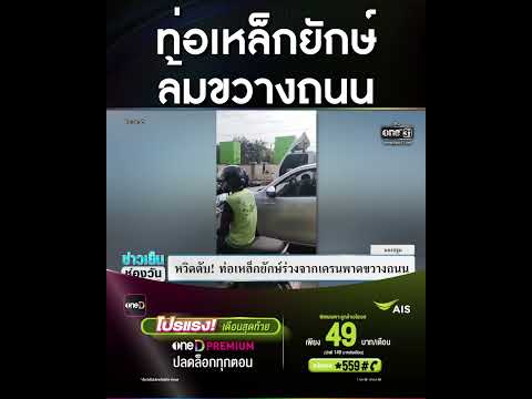ท่อเหล็กยักษ์ ล้มขวางถนน | สำนักข่าววันนิวส์ ช่องวัน31