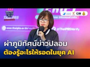ผ่าภูมิทัศน์ข่าวปลอม…ต้องรู้อะไรให้รอดในยุค AI | กนกพร ประสิทธิ์ผล