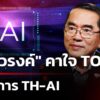 เตือนโครงการ-th-ai-ลอก-“จำนำข้าว”-รัฐมนตรี-ระวังติดคุก