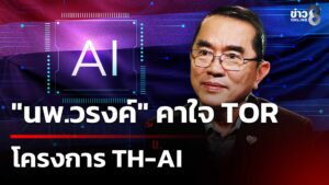 เตือนโครงการ-th-ai-ลอก-“จำนำข้าว”-รัฐมนตรี-ระวังติดคุก