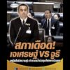 สภาเดือด เจเศรษฐ์ VS จูรี เหน็บไม่มีความรู้-ท้าราดน้ำมันจุดไฟเผาตัวเอง อัพเดทข่าว
