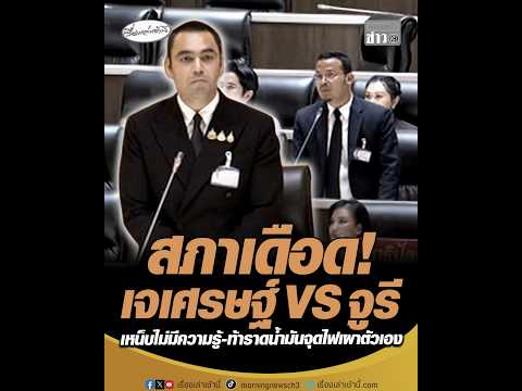 สภาเดือด เจเศรษฐ์ VS จูรี เหน็บไม่มีความรู้-ท้าราดน้ำมันจุดไฟเผาตัวเอง อัพเดทข่าว