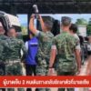 –-ผู้บาดเจ็บ-2-คน-เดินทางกลับรักษาตัวที่มาเลเซีย-–-เร่งติดตา