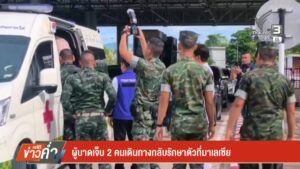 –-ผู้บาดเจ็บ-2-คน-เดินทางกลับรักษาตัวที่มาเลเซีย-–-เร่งติดตา