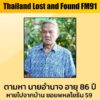 ตามหาคุณพ่อ-ชื่อ-นายอำนาจ-เคนหล้า-อายุ-86-ปี-ส่วนสูง-165-ซม.-|-2026-06-30-14:21:00
