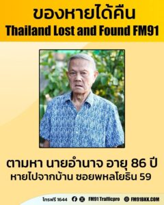 ตามหาคุณพ่อ-ชื่อ-นายอำนาจ-เคนหล้า-อายุ-86-ปี-ส่วนสูง-165-ซม.-|-2026-06-30-14:21:00