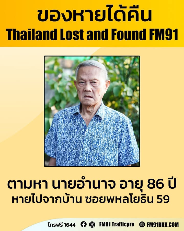 ตามหาคุณพ่อ-ชื่อ-นายอำนาจ-เคนหล้า-อายุ-86-ปี-ส่วนสูง-165-ซม.-|-2026-06-30-14:21:00